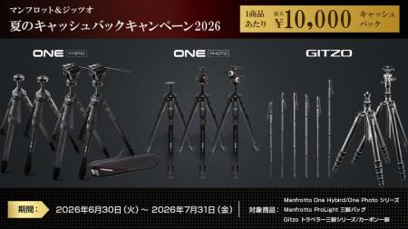 [マンフロット＆ジッツオ]　2026年夏のキャッシュバッ