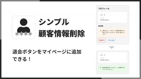 Shopifyストア退会フォームを設置できるアプリ「シン Shopifyストア退会フォームを設置できるアプリ「シン