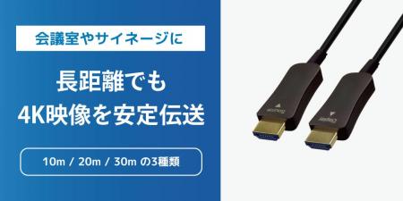 長距離でも安定した伝送を実現！4K60Hz対応の光ファイ