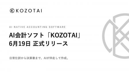 AI会計ソフトKOZOTAI、6月19日より正式リリース AI会計ソフトKOZOTAI、6月19日より正式リリース