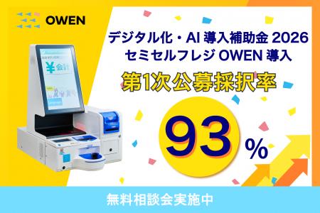 【OWEN導入時のデジタル化・AI導入補助金2026、第1次 【OWEN導入時のデジタル化・AI導入補助金2026、第1次