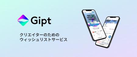 クリエイター向けギフトプラットフォーム「Gipt(ジプ クリエイター向けギフトプラットフォーム「Gipt(ジプ