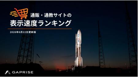 【2026年6月版】ECサイト表示速度ランキング - 上位44 【2026年6月版】ECサイト表示速度ランキング - 上位44