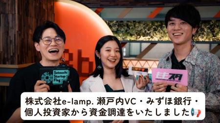 ときめきを可視化するe-lamp.社が瀬戸内VC・みずほ銀