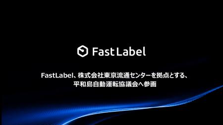 FastLabel、 株式会社東京流通センターを拠点とする、 FastLabel、 株式会社東京流通センターを拠点とする、