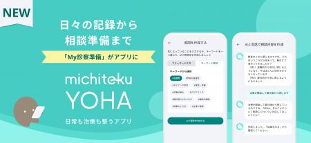 がん生活支援アプリ「michiteku YOHA（よは）」日々の