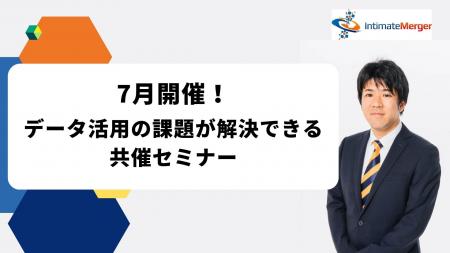 インティメート・マージャー、【7月開催】データ活用 インティメート・マージャー、【7月開催】データ活用