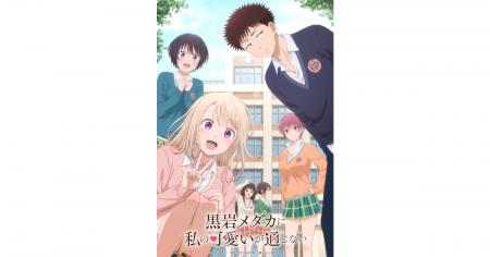 TVアニメ『黒岩メダカに私の可愛いが通じない』がJapa TVアニメ『黒岩メダカに私の可愛いが通じない』がJapa