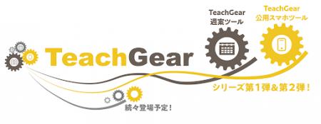 チエル、学校DXソリューション「TeachGear」シリーズ チエル、学校DXソリューション「TeachGear」シリーズ