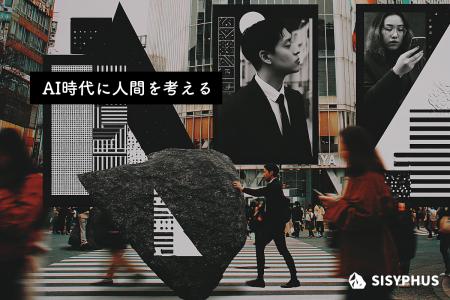 宮台真司氏と株式会社Lyapunovの共同社会運動「SISYPH