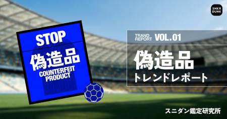 【偽造品トレンドレポート】サッカーの祭典に世界中が