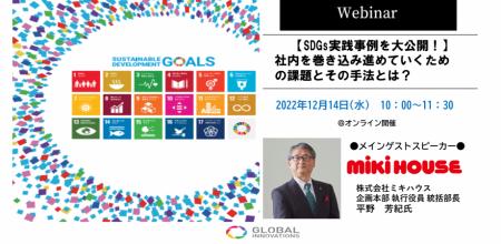 12月14日(水)ウェビナー開催【(株)ミキハウスなどの 12月14日(水)ウェビナー開催【(株)ミキハウスなどの