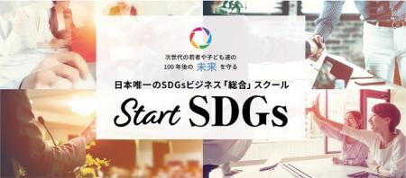 日本唯一のSDGsビジネス“総合”スクールへ! 日本唯一のSDGsビジネス“総合”スクールへ!