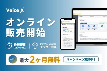 クラウドPBX「VoiceX」がオンライン完結型の販売を開