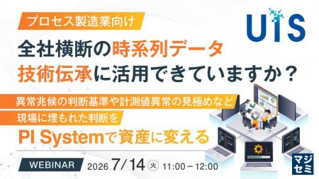 『【プロセス製造業向け】全社横断の時系列データ、技 『【プロセス製造業向け】全社横断の時系列データ、技