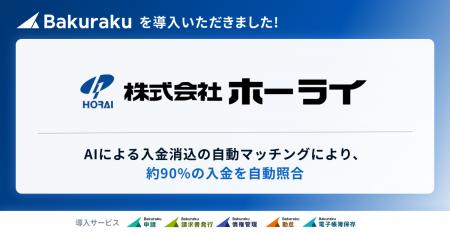 株式会社ホーライが「バクラク」を導入。AIによる入金