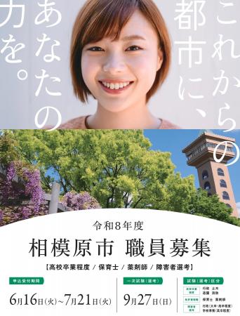 【自治体職員を目指す皆さんへ】令和８年度相模原市職