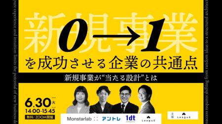 【6/30無料ウェビナー】新規事業の“当たり外れ”を勘に 【6/30無料ウェビナー】新規事業の“当たり外れ”を勘に