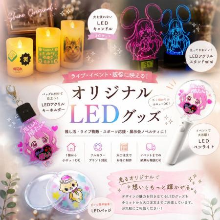 ヨツバ印刷、法人向け「オリジナルLEDグッズ」相談受 ヨツバ印刷、法人向け「オリジナルLEDグッズ」相談受