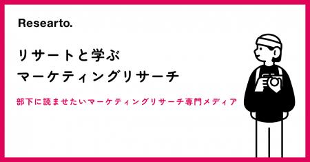マーケティングリサーチ専門の学習メディア「リサート