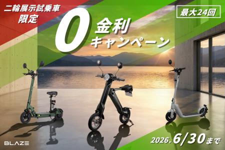 【今だけ無金利！】展示試乗車の二輪電動バイクが、さ