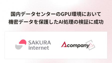 さくらインターネットとAcompany、国内データセンター さくらインターネットとAcompany、国内データセンター