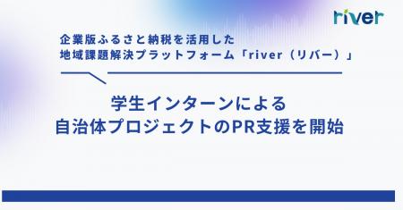 企業版ふるさと納税プラットフォーム「river」、学生 企業版ふるさと納税プラットフォーム「river」、学生