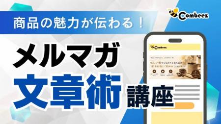 問い合わせや購入を増やすための「メルマガ文章術講座 問い合わせや購入を増やすための「メルマガ文章術講座