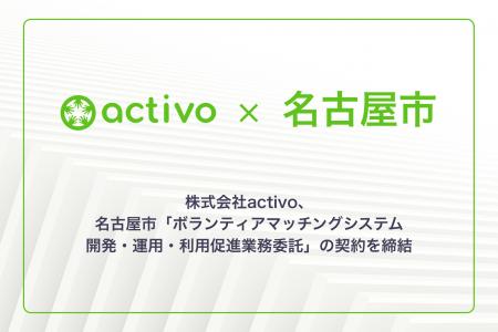 株式会社activo、名古屋市「ボランティアマッチングシ