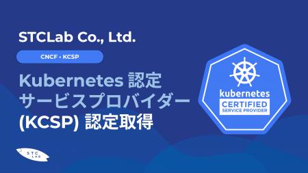 STCLab、Kubernetes認定サービスプロバイダー(KCSP) STCLab、Kubernetes認定サービスプロバイダー(KCSP)