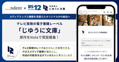 ＜ indent × 全国無料放送「BS12トゥエルビ」＞テレビ