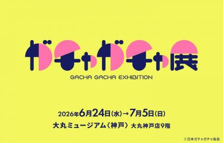 【大丸神戸店】日本が誇る「ガチャガチャ」の文化を体