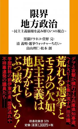 なぜ地方から民主主義が壊れるのか――。気鋭のジャーナ なぜ地方から民主主義が壊れるのか――。気鋭のジャーナ