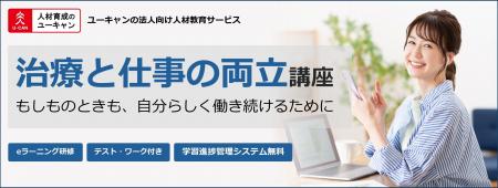 法人様向けeラーニング研修「治療と仕事の両立講座」 法人様向けeラーニング研修「治療と仕事の両立講座」