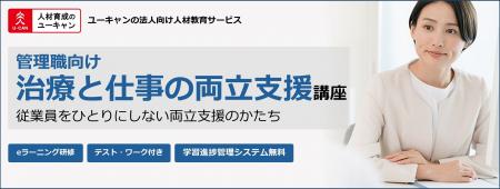 法人様向けeラーニング研修「管理職向け治療と仕事の 法人様向けeラーニング研修「管理職向け治療と仕事の