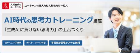 法人様向けeラーニング研修「AI時代の思考力トレーニ 法人様向けeラーニング研修「AI時代の思考力トレーニ
