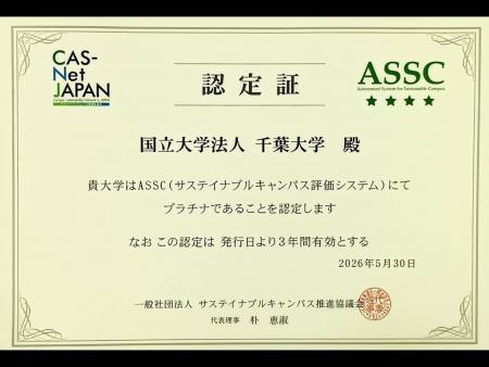 千葉大学がサステイナブルキャンパス評価システム(AS 千葉大学がサステイナブルキャンパス評価システム(AS