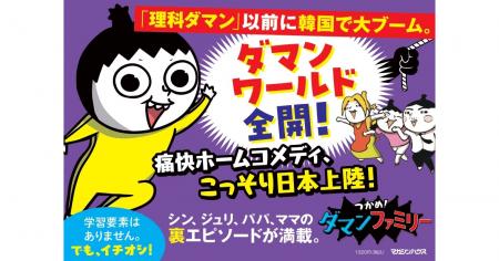 『つかめ!理科ダマン』の人気キャラクターたちが、学 『つかめ!理科ダマン』の人気キャラクターたちが、学