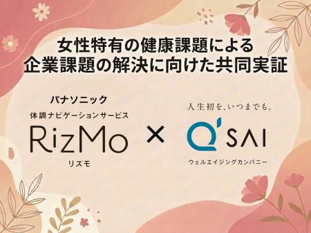 キューサイとパナソニック、女性特有の健康課題による キューサイとパナソニック、女性特有の健康課題による