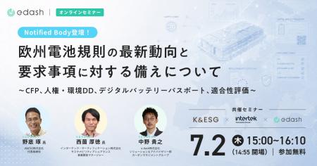 【7/2無料】欧州電池規則の公認機関インターテック社 【7/2無料】欧州電池規則の公認機関インターテック社