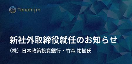 JAXAベンチャー天地人、社外取締役に株式会社日本政策 JAXAベンチャー天地人、社外取締役に株式会社日本政策