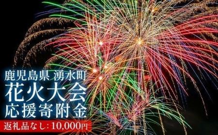 ～今年も湧水町の夜空に花火を～ 花火大会の開催をふ