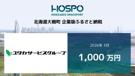 ユタカサービスグループが北海道大樹町に企業版ふるさ ユタカサービスグループが北海道大樹町に企業版ふるさ