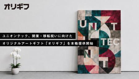 ユニオンテック、開業・移転祝いに向けたオリジナルア ユニオンテック、開業・移転祝いに向けたオリジナルア