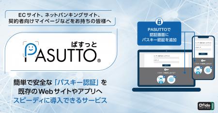 パスキー認証サービス「PASUTTO(R)」にログイン時の「