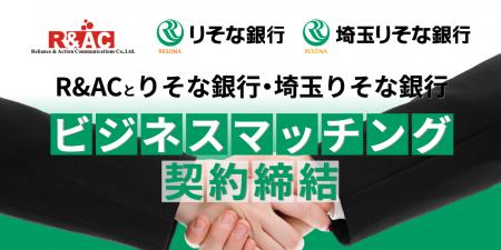 R&ACとりそなグループのりそな銀行および埼玉りそな銀
