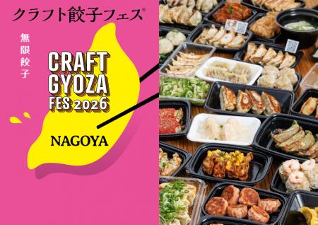 個性派餃子の祭典「クラフト餃子フェス(R)︎ NAGOYA 20 個性派餃子の祭典「クラフト餃子フェス(R)︎ NAGOYA 20