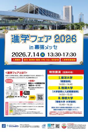 約70校の大学・専門学校が参加!「進学フェア2026in幕 約70校の大学・専門学校が参加!「進学フェア2026in幕