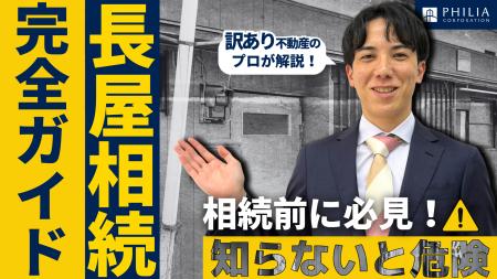 空き家専門の不動産会社、フィリアコーポレーションが 空き家専門の不動産会社、フィリアコーポレーションが
