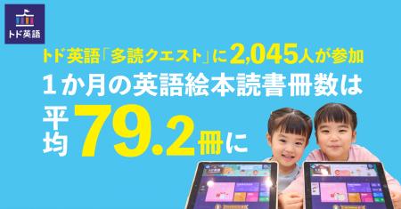 トド英語「多読クエスト」に2,045人が参加、1か月の英